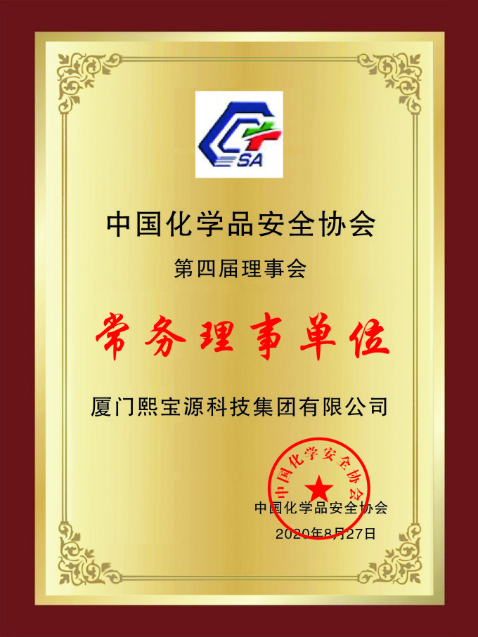 中国化学品安全协会常务理事单位