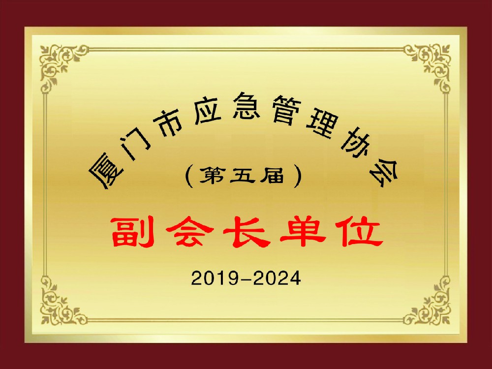 厦门市应急管理协会副会长单位