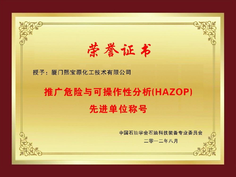 推广危险与可操作分析先进单位